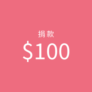 100元捐款