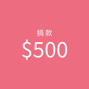 500元捐款