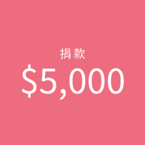 5000元捐款