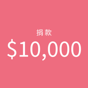 10,000元捐款