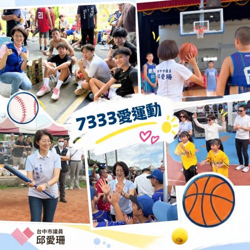 733愛運動