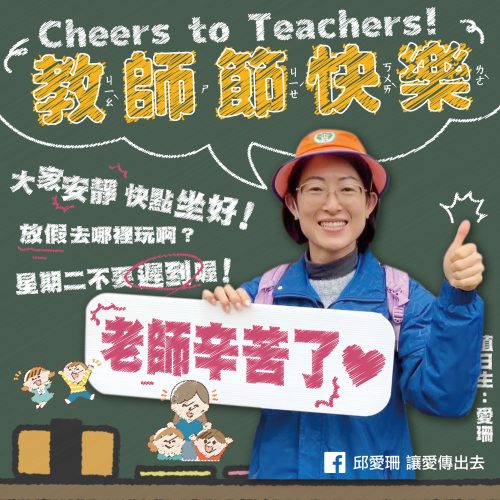 教師節
