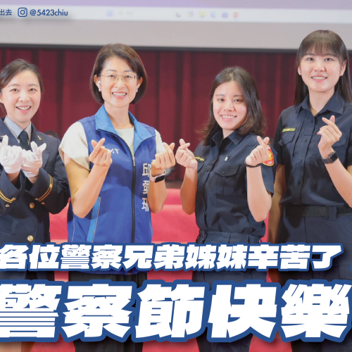 警察節114