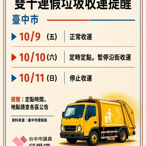 雙十連假垃圾收運提醒 (1)